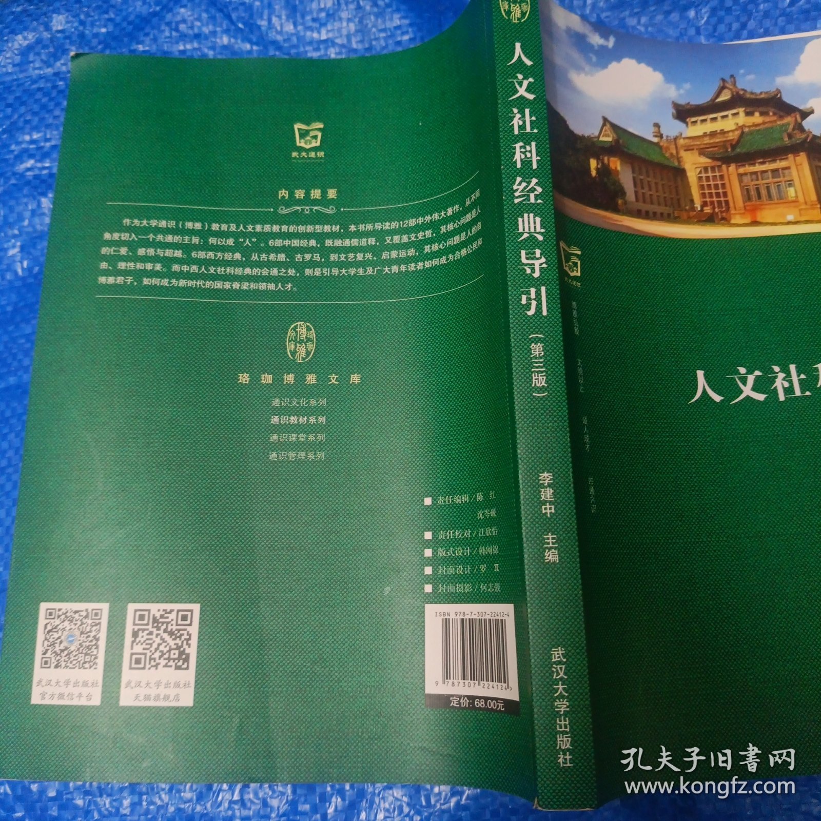 人文社科经典导引（第三版）