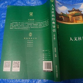 人文社科经典导引（第三版）