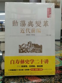 白寿彝史学二十讲：动荡与变革 ·近代前编 （ 1840—1919）