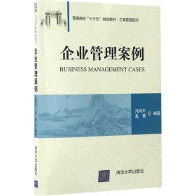 企业管理案例 9787302456926 冯冈平,奚菁 编著 清华大学出版社