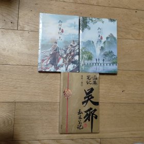 《盗墓笔记》系列小说《雨村笔记1+雨村笔记2 》送吴邪的私家笔记一本