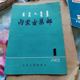 内蒙古集邮创刊号，第二期，二本合售