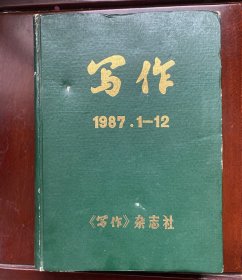 写作1987年1-12期全 . 精装合订本