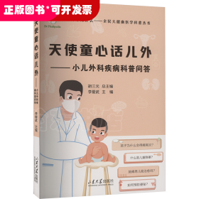天使童心話兒外----小兒外科疾病科普問答