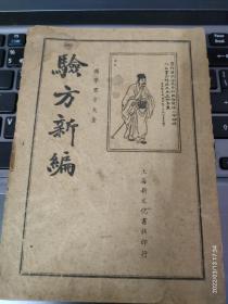 民国旧书：《验方新编》1册  存卷一、卷二、卷三、卷四