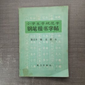 小学生字规范字 钢笔楷书字帖