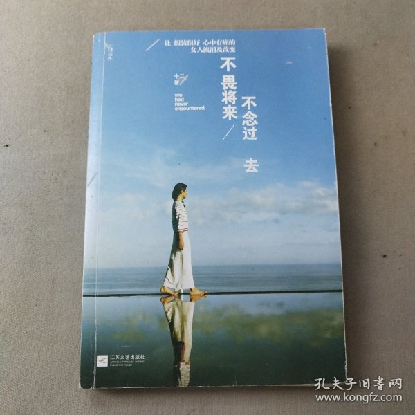 不畏将来 不念过去： 让假装很好、心中有痛的女人流泪及改变
