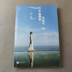 不畏将来 不念过去： 让假装很好、心中有痛的女人流泪及改变