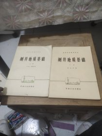 测井地质基础(上下册)