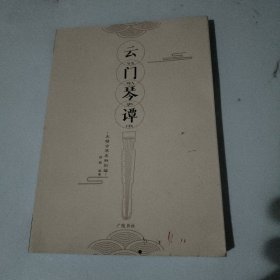 云门琴谭-无锡古琴史料初编（16开 广陵书社 顾颖编 ）