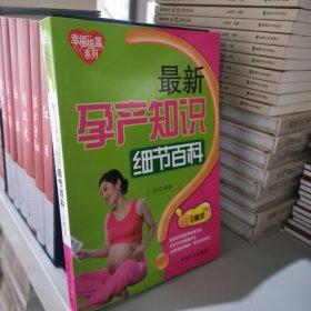 幸福摇篮系列：最新孕产知识细节百科（权威图文读本）