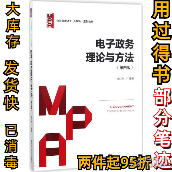 电子政务理论与方法（第四版）/公共管理硕士（MPA）系列教材