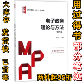 电子政务理论与方法（第四版）/公共管理硕士（MPA）系列教材