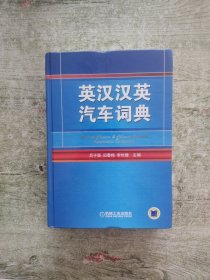 英汉汉英汽车词典