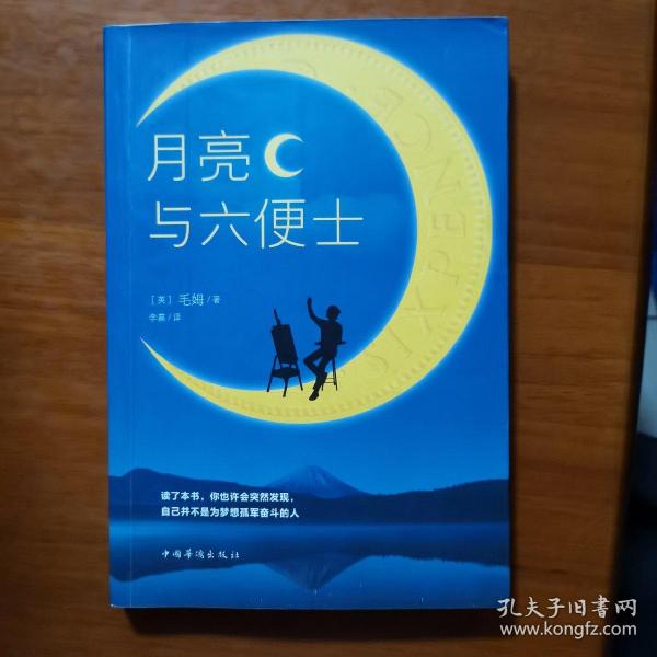 月亮与六便士
