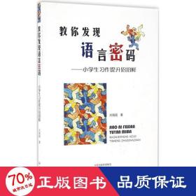 教你发现语言密码--小作提升招招鲜 小学作文 刘娟娟