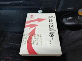 地球的红飘带