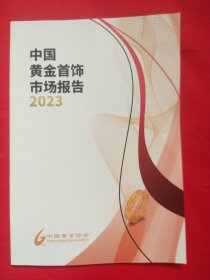 中国黄金首饰市场报告2023