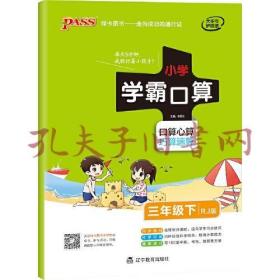 小学学霸口算数学三年级下册 人教版 pass绿卡小学3年级口算题卡同步练习册口算天天练RJ版