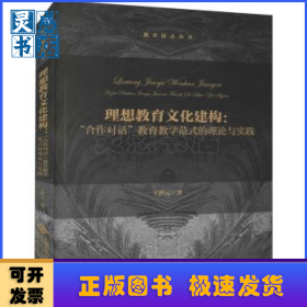 理想教育文化建構:“合作對話”教育教學范式的理論與實踐