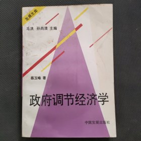 政府调节经济学