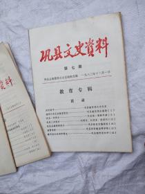 巩县文史资料(第1、3、7辑，3本合售)