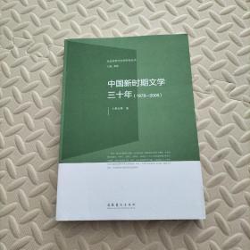 社会转型与文学研究丛书：中国新时期文学三十年（1978-2008）