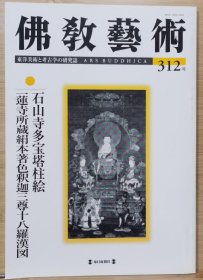 佛教艺术 312 特集：一蓮寺所蔵「絹本著色釈迦三尊十八羅漢図」 、石山寺多宝塔柱絵の図像と表現