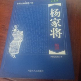 中国古典将侠小说：杨家将（珍藏版）
