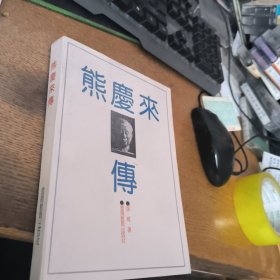 熊庆来传 熊秉群及妻子陈惠珍签赠本张维签名本