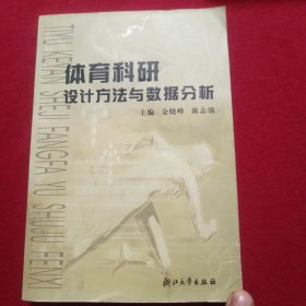 体育科研设计方法与数据分析