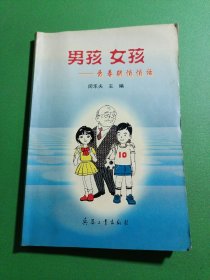 男孩女孩: 青春期悄悄話