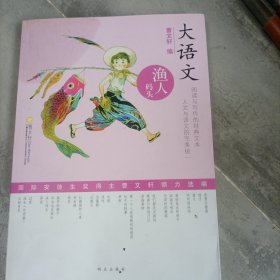 大语文——渔人码头