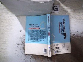 树廉洁家风，建幸福家庭：现代家属廉洁意识教育读本