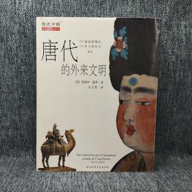 唐代的外来文明：The Golden Peaches of Samarkand: A Study of T'ang Exotics