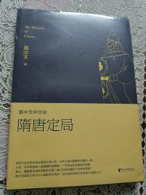 易中天中华史:隋唐定局