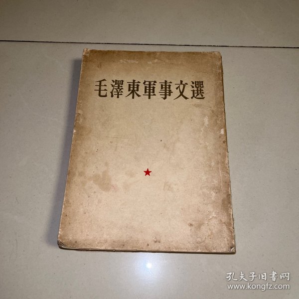 毛泽东军事文选 （1961年一版一印、繁体竖版）