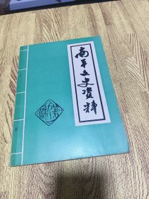 南平文史资料 闽北水陆交通概况专集 1988.10月总第9期
