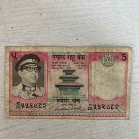 7 尼泊尔 5元纸币