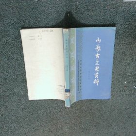 内蒙古文史资料 第十五辑