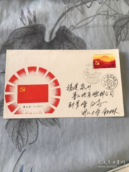《中国共产党第十三次全国代表大会》首日实寄封