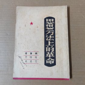 思想方法上的革命 1949年7月出版