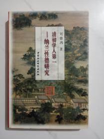 清初学人第一：纳兰性德研究 仅印1500册。