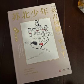 我们小时候：苏北少年“堂吉诃德”（茅盾文学奖得主毕飞宇童年回忆录，央视《读书》，人民日报，中国教育报推荐）（精装珍藏版）