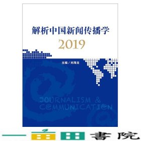 解析中国新闻传播学2019