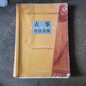 上海音乐学院社会艺术水平考级曲集系列：古筝考级曲集