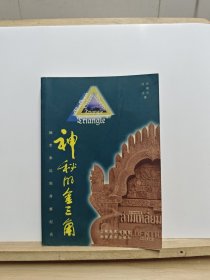 神秘的金三角:缅老泰边地考察纪实