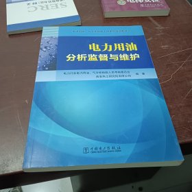 电力用油、气分析检验人员系列培训教材 电力用油分析监督与维护