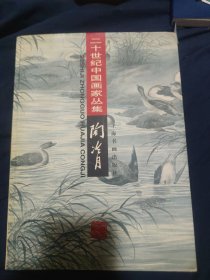 20世纪中国画家：陶冷月
