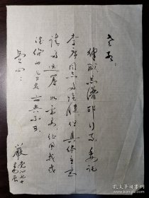 严良堃（1923-2017，著名指挥家，中国专业合唱事业的奠基人之一，中国交响乐团合唱团创办人之一，中国音乐家协会副主席）信札一通一页，落款“严”，内容关于《律成总谱》。